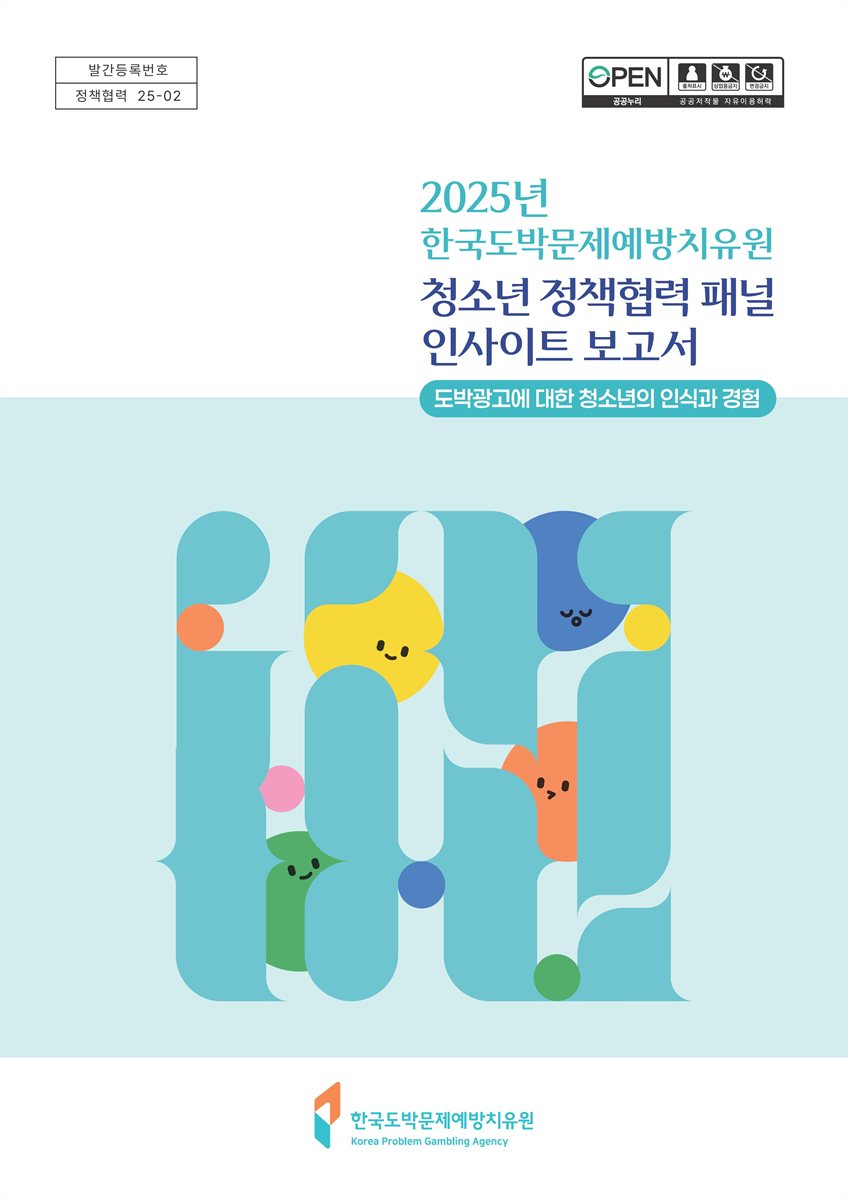 (2025년) 한국도박문제예방치유원 청소년 정책협력 패널 인사이트 보고서 : 도박광고에 대한 청소년의 인식과 경험