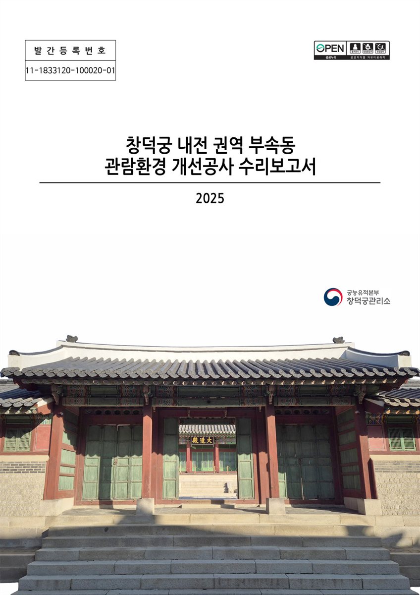 창덕궁 내전 권역 부속동 관람환경 개선공사 수리보고서