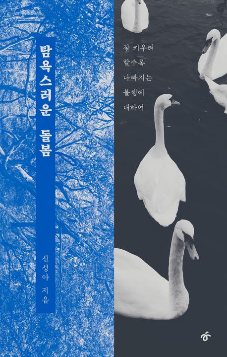 탐욕스러운 돌봄 : 잘 키우려 할수록 나빠지는 불행에 대하여