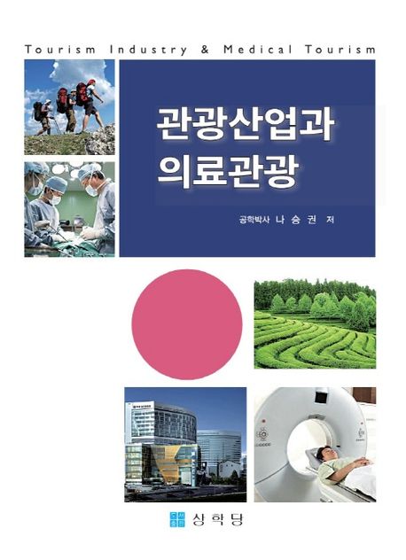 관광산업과 의료관광 = Tourism industry & medical tourism