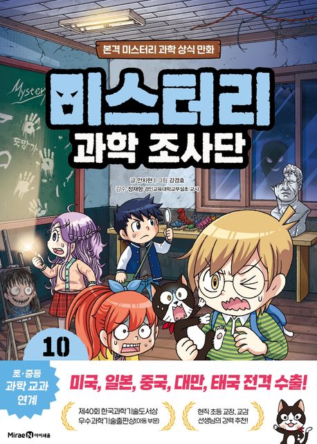 미스터리 과학 조사단 : 본격 미스터리 과학 상식 만화. 10, 빛과 전기의 이용