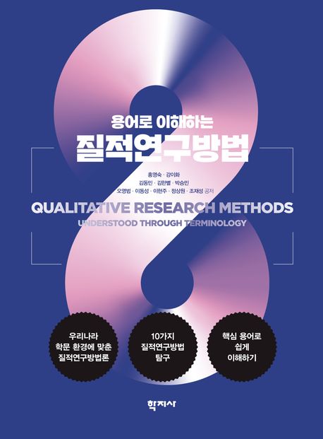 (용어로 이해하는) 질적 연구방법 = Qualitative research methods: understood through terminology