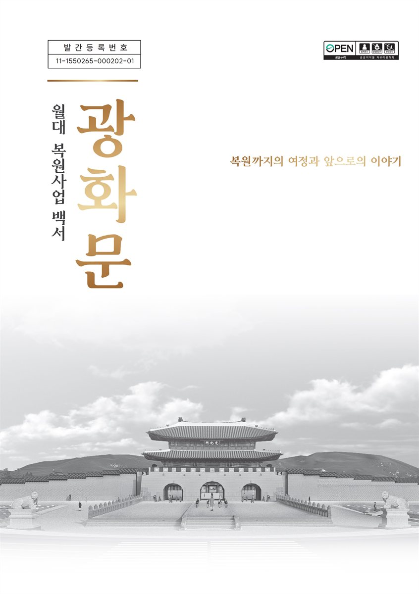 광화문 월대 복원사업 백서 : 복원까지의 여정과 앞으로의 이야기