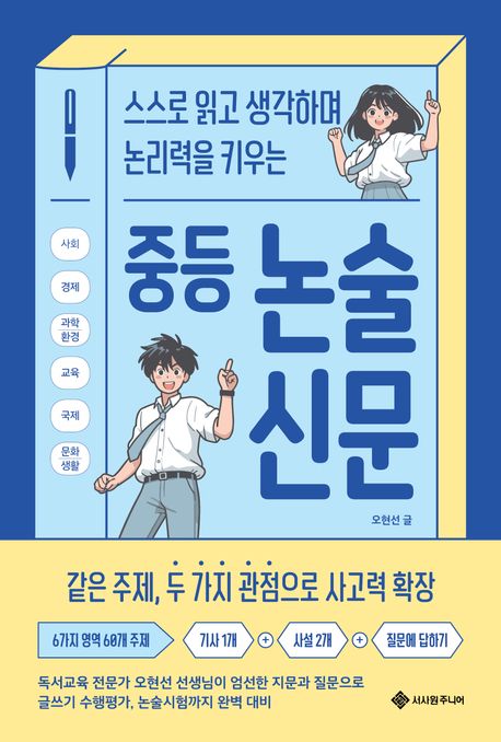 (스스로 읽고 생각하며 논리력을 키우는) 중등 논술 신문