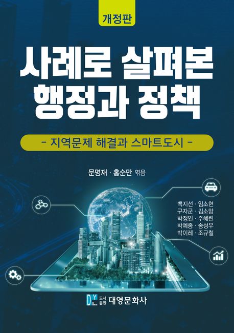 사례로 살펴본 행정과 정책 : 지역문제 해결과 스마트도시