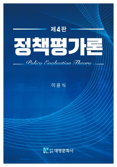 정책평가론 = Policy evaluation theory