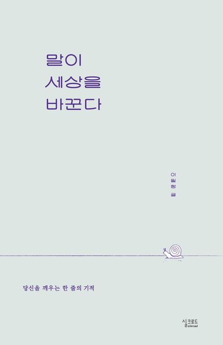 말이 세상을 바꾼다 : 당신을 깨우는 한 줄의 기적