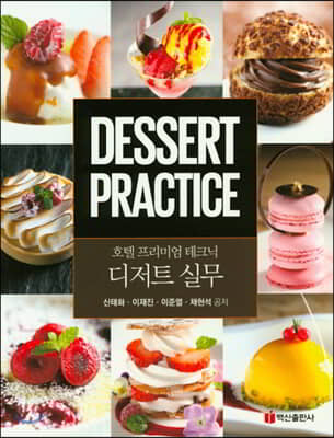 디저트 실무 [전자자료] : = Dessert practice : 호텔 프리미엄 테크닉