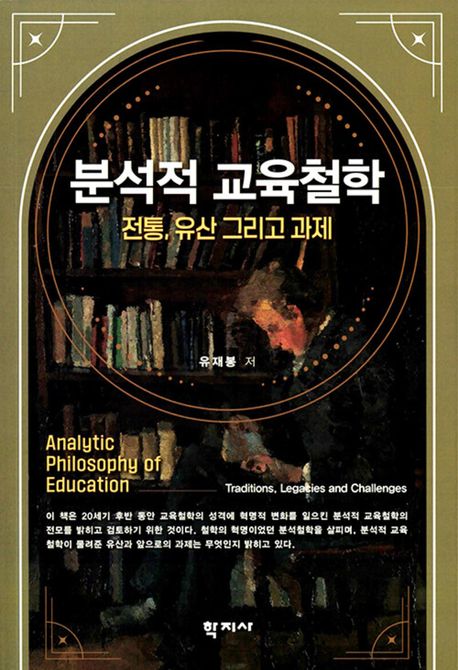 분석적 교육철학 : 전통, 유산 그리고 과제 = Analytic philosophy of education :traditions, legacies and challenges