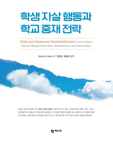 학생 자살 행동과 학교 중재 전략