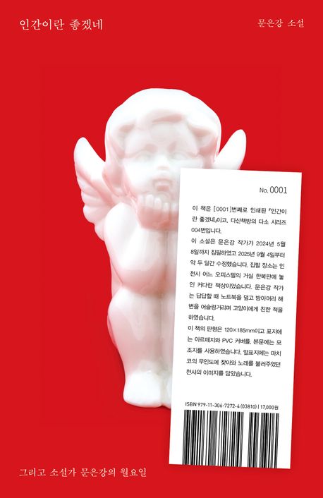 인간이란 좋겠네 : 문은강 소설 그리고 소설가 문은강의 월요일