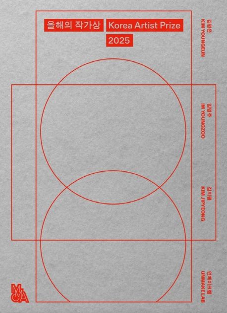 올해의 작가상 2025 : 김영은, 임영주, 김지평, 언메이크랩 = Korea artist prize 2025 : Kim Youngeun, Im Youngzoo, Kim Jipyeong, Unmake Lab
