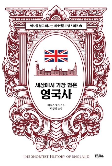 (세상에서 가장 짧은) 영국사