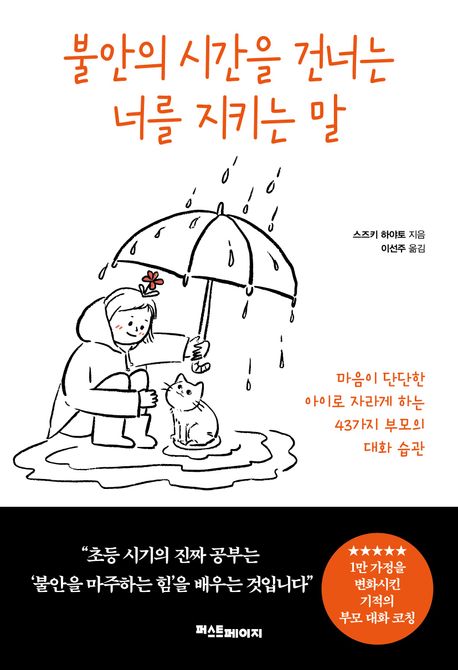 불안의 시간을 건너는 너를 지키는 말 : 마음이 단단한 아이로 자라게 하는 43가지 부모의 대화 습관