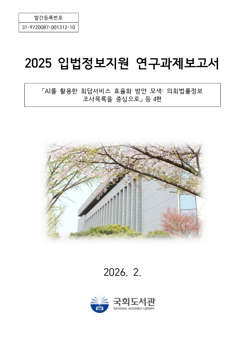 (2025) 입법정보지원 연구과제보고서 [전자자료] : 입법정보지원조성사업
