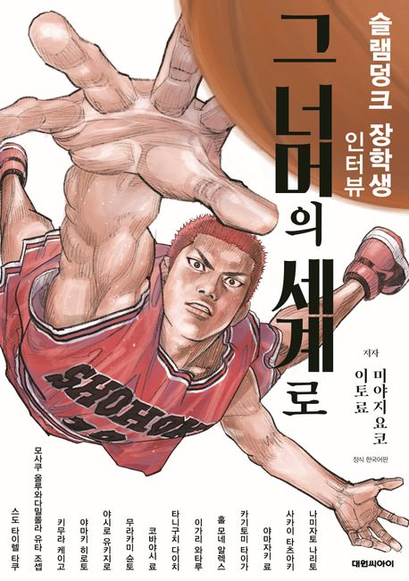 그 너머의 세계로 : 슬램덩크 장학생 인터뷰