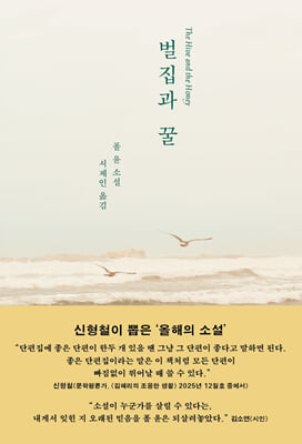 벌집과 꿀 [전자자료] : 폴 윤 소설