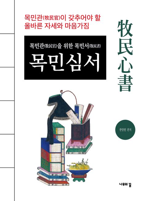 (목민관(牧民官)을 위한 목민서(牧民書)) 목민심서(牧民心書)