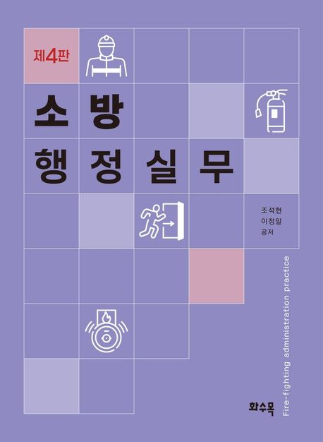 소방행정실무 = Fire-fighting administration practice