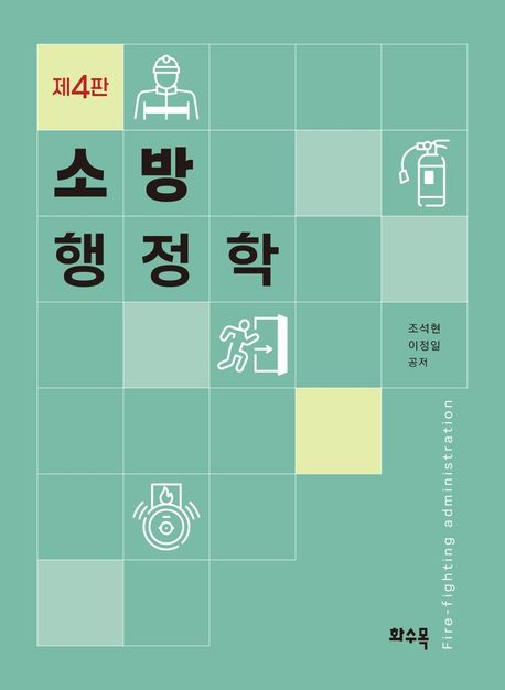 소방행정학 = Fire-fighting administration