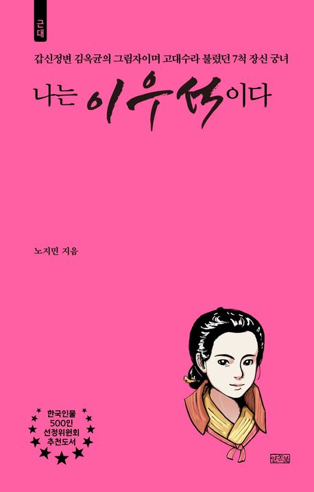 나는 이우석이다 : 갑신정변 김옥균의 그림자이며 고대수라 불렸던 7척 장신 궁녀