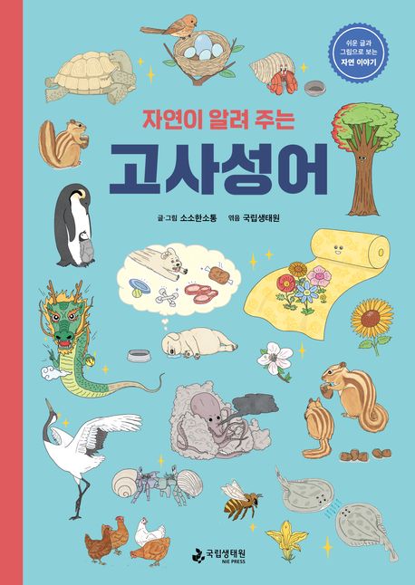 (자연이 알려주는) 고사성어