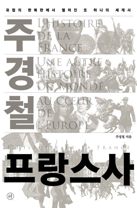 주경철 프랑스사 = L'histoire de la France : 유럽의 한복판에서 펼쳐진 또 하나의 세계사