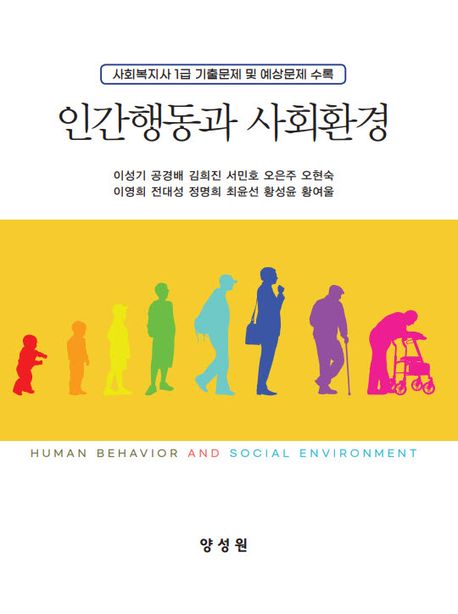 인간행동과 사회환경 = Human behavior and social environment : 사회복지사 1급 기출문제 및 예상문제 수록