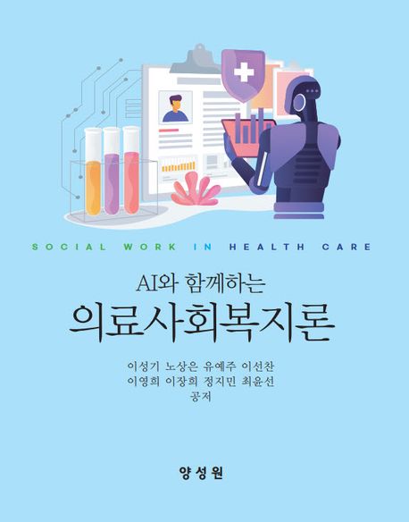 (AI와 함께하는) 의료사회복지론 = Social work in health care