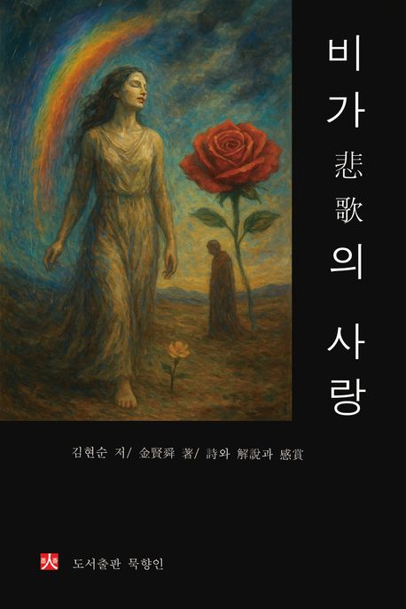 비가(悲歌)의 사랑 : 복합상징시집