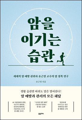 암을 이기는 습관 [전자자료] : 세계적 암 예방 권위자 유근영 교수의 암 정복 연구