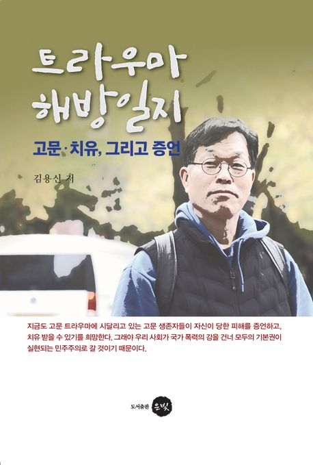트라우마 해방일지 : 고문·치유, 그리고 증언