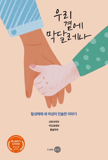 우리 곁에 막달레나 : 탈성매매 세 여성의 진솔한 이야기