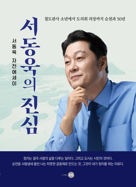 서동욱의 진심 : 서동욱 자전에세이