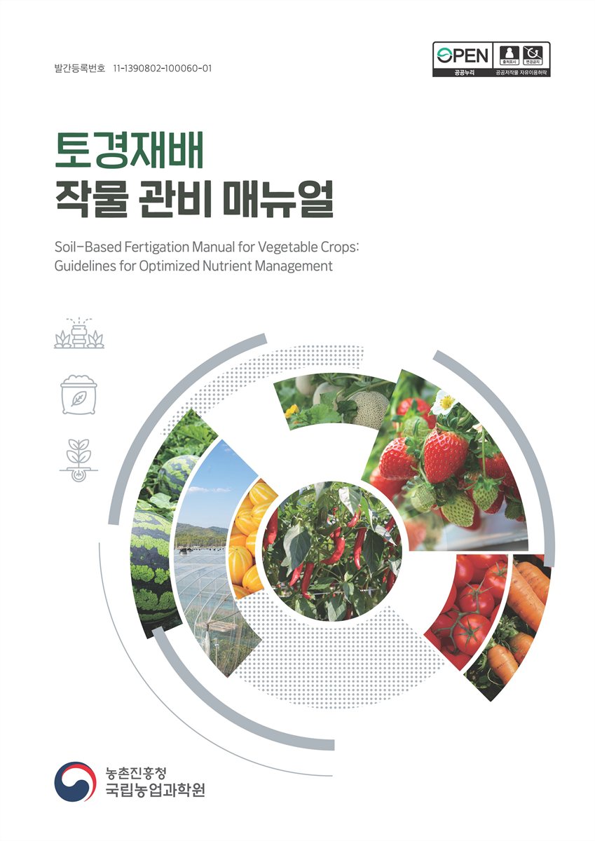 토경재배 작물 관비 매뉴얼 = Soil-based fertigation manual for vegetable crops : guidelines for optimized nutrient management