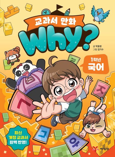Why? 교과서 만화 : 1학년 국어