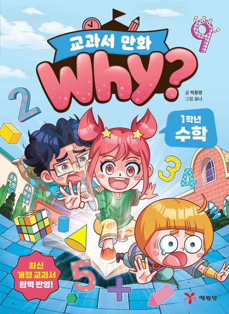 Why? 교과서 만화 : 1학년 수학
