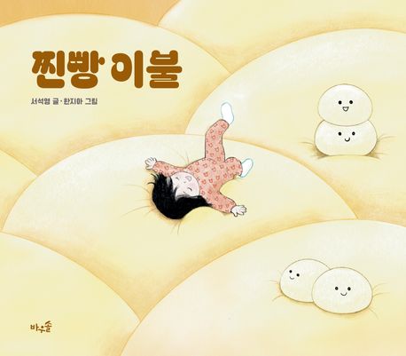 찐빵 이불 = Steamed bun blanket