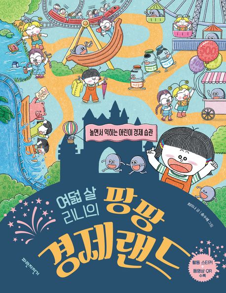 여덟 살 리니의 팡팡 경제랜드 : 놀면서 익히는 어린이 경제 습관