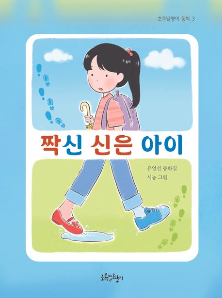짝신 신은 아이 : 유영선 동화집