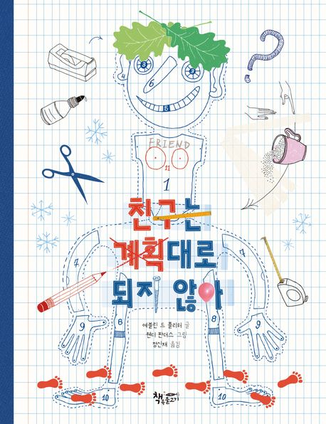 친구는 계획대로 되지 않아