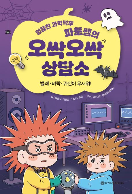 (엉뚱한 과학덕후 파토쌤의) 오싹오싹 상담소 : 벌레·벼락·귀신이 무서워!