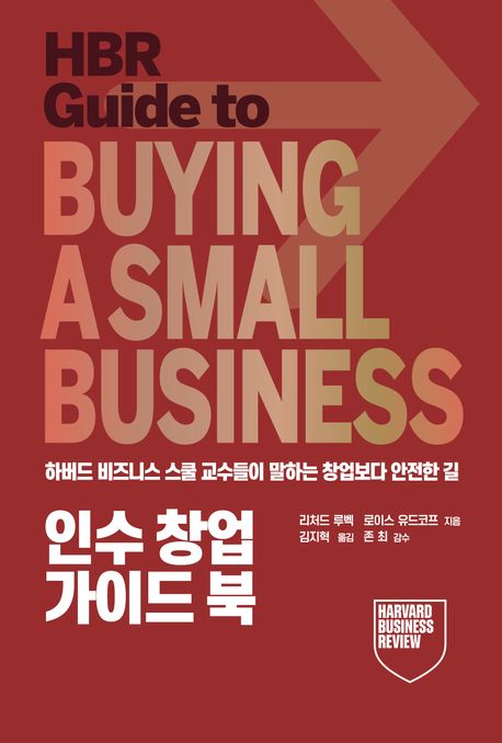 인수 창업 가이드 북 : 하버드 비즈니스 스쿨 교수들이 말하는 창업보다 안전한 길
