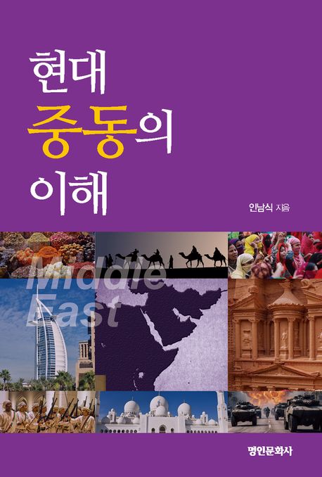 현대 중동의 이해 