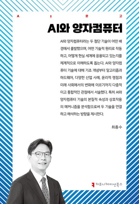 AI와 양자컴퓨터