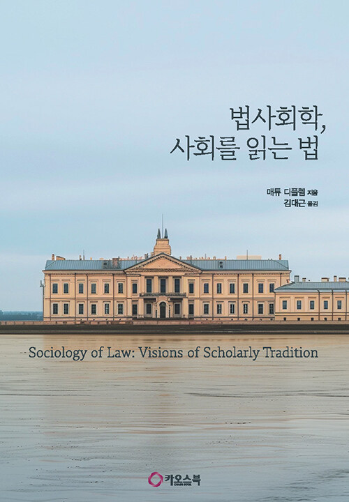 법사회학, 사회를 읽는 법 