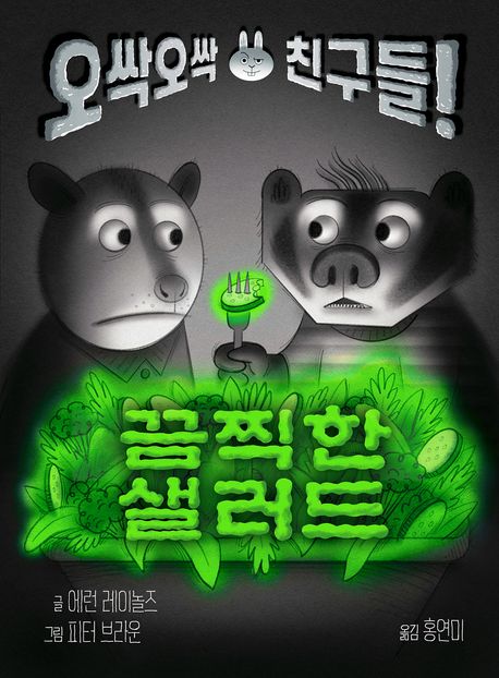 끔찍한 샐러드 : 오싹오싹 친구들!