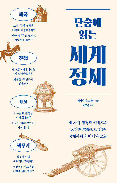(단숨에 읽는) 세계 정세 
