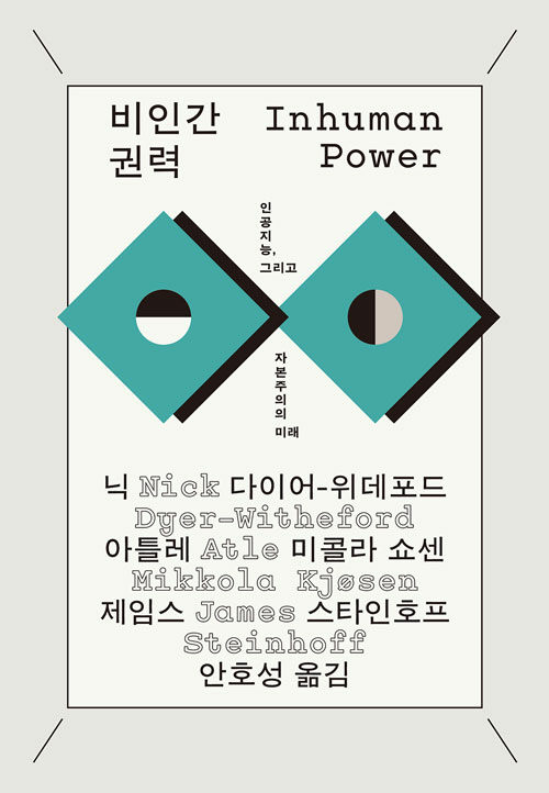 비인간 권력 : 인공지능, 그리고 자본주의 미래 