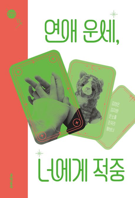 연애 운세, 너에게 적중